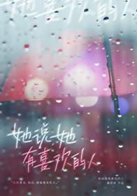 女孩说她有喜欢的人