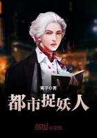 都市捉妖人主角