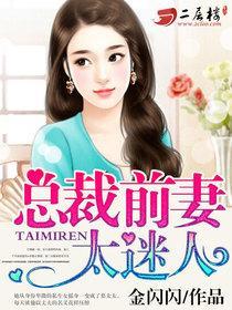 总裁前妻太迷人后续剧情