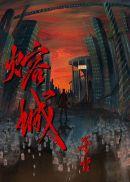 熔城by巫哲TXT
