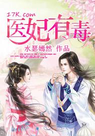 医妃有毒禁欲太子别害怕免费阅读最新