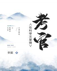 科举文中当考官