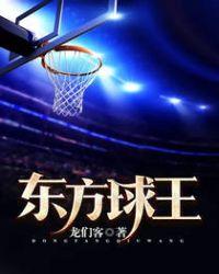 东方球王免费观看高清