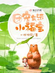 团宠小福包躺赢