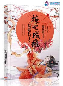 病娇王爷宠妃入骨