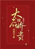 太后娇贵重生txt百度