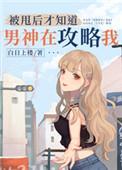 被甩后才知道男神在攻略我105