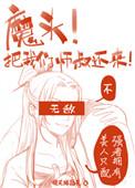 师叔祖给魔头生了个54