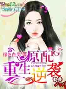 暴君重生后原配逆袭