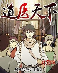 道医天下免费阅读