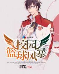 校园篮球风云播放