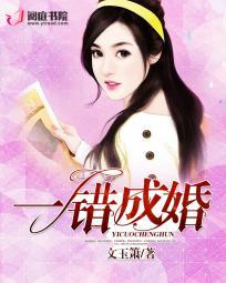 一错成婚陆少太腹黑