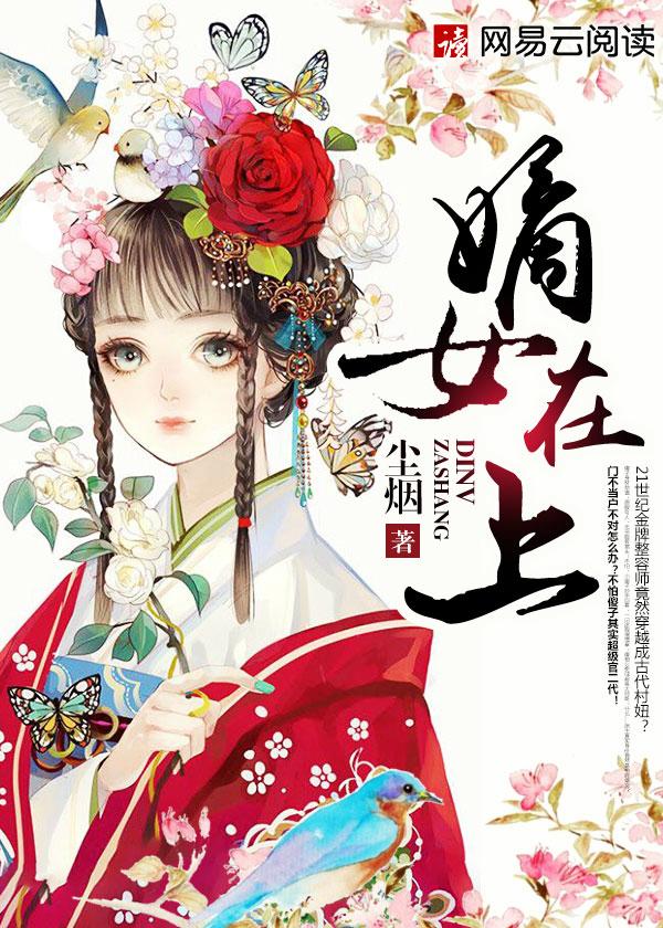 嫡女在上免费阅读全文