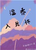 温乔入我怀宝书网