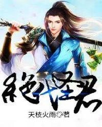 绝代圣医