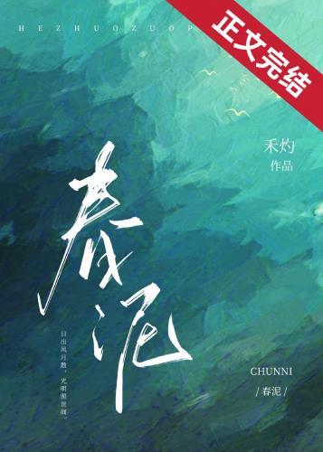 春泥的原唱