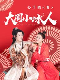 大周小冰人男主角是谁