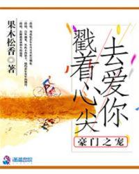 豪门宠儿免费全文阅读