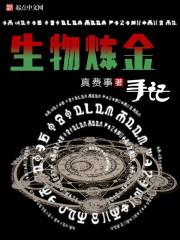 类似生物炼金手记的书
