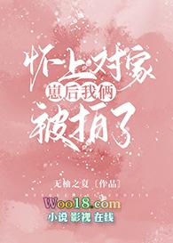 怀上对家崽后我俩被拍了 无柚之夏