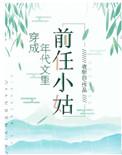 穿成年代文里前任的小姑子穿书