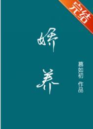 娇养了个疯批美人全文免费阅读