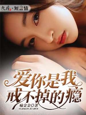 爱上你是我戒不掉的瘾