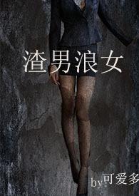 渣男浪女舌吻