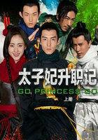 太子妃升职记01