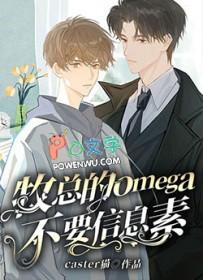 Omega信息素有哪些