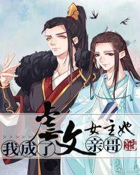 我成了虐文女主她亲哥阅读