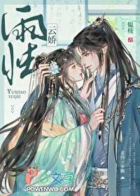 云娇雨怯1v1作者韫枝全文免费阅读