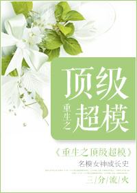 重生顶级超模 百度