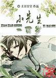 小先生一百岁是np文吗