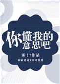你懂我的意思吧by雾十笔趣阁