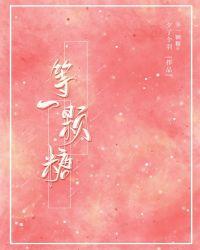 等一颗糖无弹窗