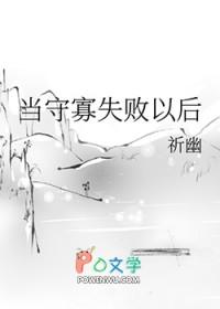 守寡失败以后结局是什么