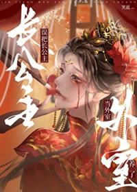长公主被赶走回来了吗