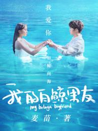 我的白鲸男友男主抢救