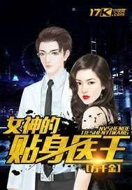 女神的贴身狂医免费阅读全文
