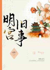 明宫旧事sp训诫调教