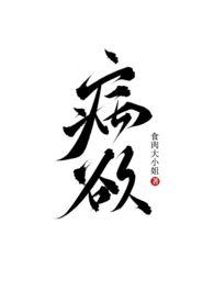 病欲(兄妹H)_食肉大小姐最新章节全文