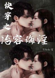 快穿女主和很多人睡过