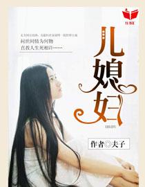 我的好儿媳妇儿苏晴