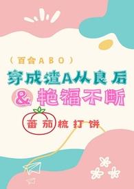 耽美穿成渣