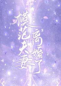 模范夫妻历史