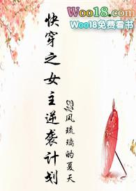 快穿之女主逆袭计划御宅屋