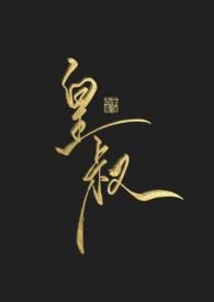 皇叔幸好娶了我