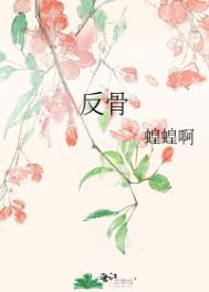 反骨的女人
