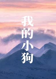 我的小狗作文600字